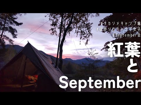 【徒歩ソロキャンプ女子】紅葉とSeptember【タカソメキャンプ場】