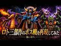 【DQ123】ロト三部作のボス戦を再現してみた