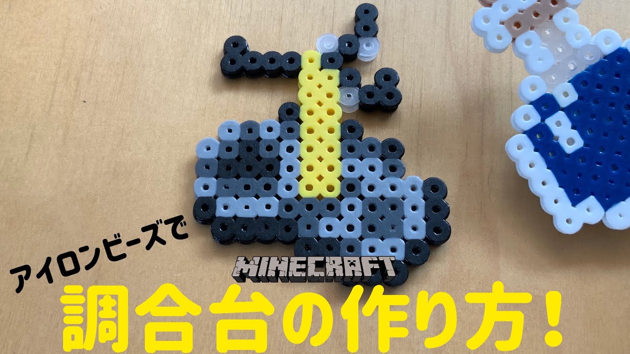 アイロンビーズ Ironbeads 調合台の作り方 How To Make A Mixing Table マインクラフト Minecraft Youtube