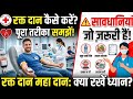 Blood Donation Guide 2026: Maha-Daan se pehle ye video zaroor dekhein! 🏥💉🥼