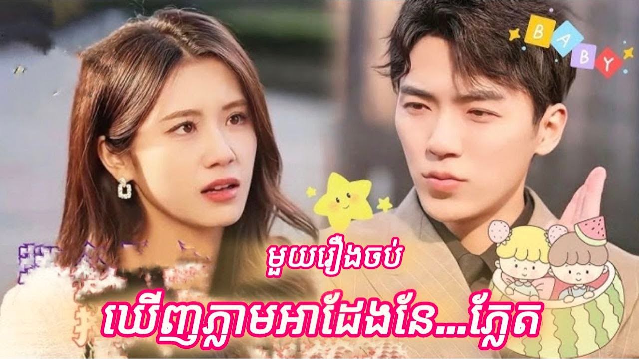 ឃើញភ្លាមអាដែងនែភ្លែត មួយរឿងចប់