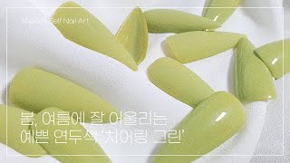 봄,여름에 잘 어울리는 연두연두 치어링그린 | 반디네일 | 셀프네일, 젤네일 컬러추천