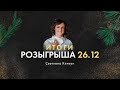 Итоги розыгрыша 26.12