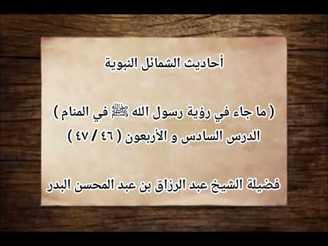 أحاديث الشمائل النبوية فضيلة الشيخ عبد الرزاق بن عبد المحسن البدر