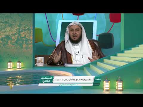 تعلم تفسير آية كلا لما يقض ما أمره سورة عبس أكاديمية زاد تفسير القرآن الكريم