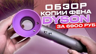 ОБЗОР КОПИИ ФЕНА DYSON ЗА 6900 РУБ SUPER HAIR DRYER ТОВАРНЫЙ БИЗНЕС 2022 КАК ЗАРАБОТАТЬ НА ТРЕНДЕ - Видео от KARIBOV SERGEY 