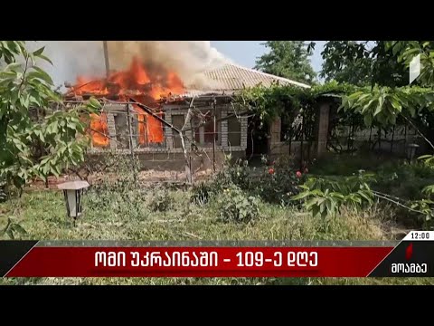 ომი უკრაინაში - 109-ე დღე