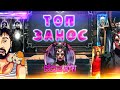 ТОП ЗАНОС В HOUSE OF DOOM 2 CRYPT ➤ DANLUDAN ИГРАЕТ ПО ХАЙРОЛУ ➤ PLAYNGO MEGA BIG WIN