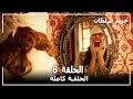 Harem Sultan - حريم السلطان الجزء 1 الحلقة  8