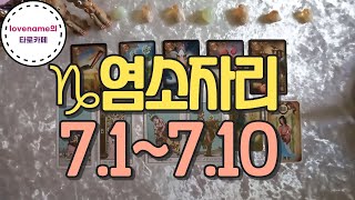 [타로/별자리운세]  ♑염소자리♑【7/1~7/10】 운의 흐름