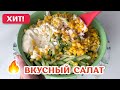 САЛАТ с курицей ЛЕГКИЙ, ВКУСНЫЙ и очень ПРОСТОЙ!