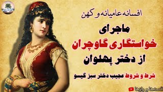 داستان خیلی جالب خواستگاری گاوچران از دختر پهلوان💫شرط و شروط سبزه گیسو💫افسانه عامیانه و کهن