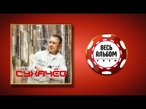 Сергей Сухачёв Всё Для Тебя Весь Альбом 2019 Год