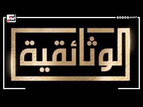 مبروك للمصريين والعرب  انطلاق قناة الوثائقية ..  تبث أفلاما وثائقية على مدار الـ 24 ساعة