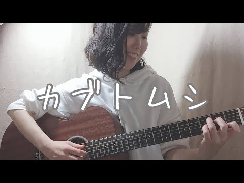 カブトムシ aiko /弾き語りカバー