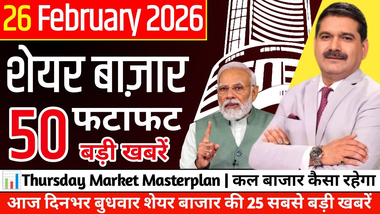 📊Thursday Market Masterplan | कल बाजार कैसा रहेगा | आज बुधवार की शेयर बाजार की 25 सबसे बड़ी खबरें 