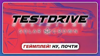 TEST DRIVE UNLIMITED 3 SOLAR CROWN (2021) - ЭТО ПОЧТИ ГЕЙМПЛЕЙ!  В ожидании инфы