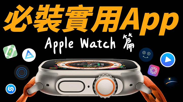 Apple Watch 必装实用 App！让你的手表变得更好用！ - 天天要闻