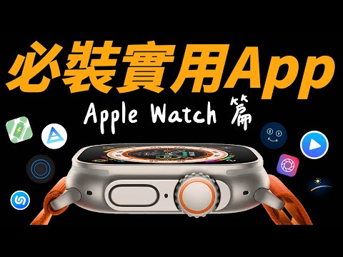 Apple Watch 必裝實用 App!讓你的手錶變得更好用!
