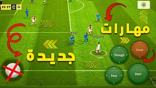 مهارات جديدة اضافت بعد التحديث الاخير? تعليم 5 مهارات مستفزه جدا  بيس efootball 2023