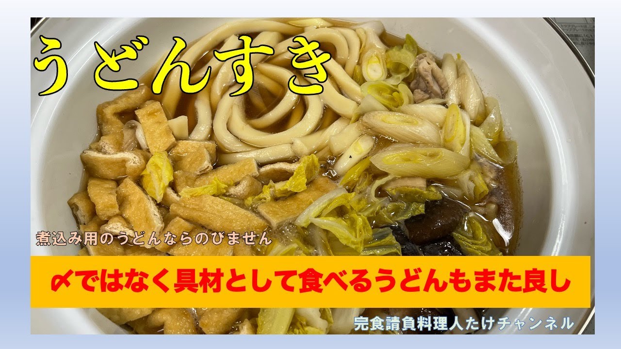 寒い日に食べたい「うどんすき」の紹介です　