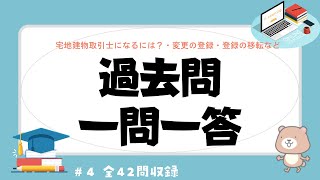 【聞き流し 2023】宅建の一問一答過去問題集【宅地建物取引士になるには？（登録の移転・変更の登録・欠格事由）編】全42問