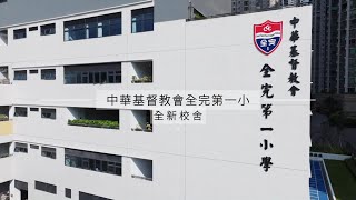 Publication Date: 2025-09-12 | Video Title: 全一新校舍|成就敢夢‧敢想‧敢創!