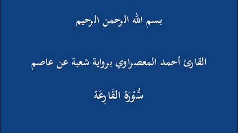 سُّوْرَة القَارِعَة- برواية شعبة عن عاصم-القارئ أحمد المعصراوي