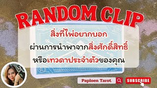 RANDOM CLIP สิ่งที่ไพ่อยากบอก ผ่านการนำพาจากสิ่งศักดิ์สิทธิ์ หรือจากเทวดาประจำตัวของคุณ