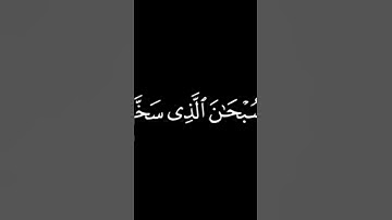 سورة الزخرف-الشيخ ماهر المعيقلي اية 12-14