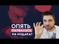 Как перестать влюбляться в мудаков? | Лев Вожеватов