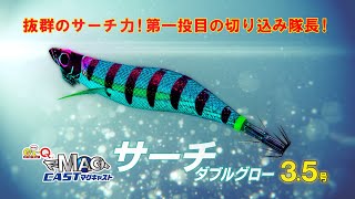 抜群のサーチ力！EZ-Qマグキャストサーチダブルグロー3.5号登場！(951)