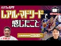 バスケの名門!レアル・マドリードで感じたこと|岡田大河 × 田渡凌 Ep.2 |GBN Challenger