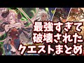 余りにも強すぎるリミナルメアに破壊されてしまったクエストまとめ(EX+2200万/ガレヲン/グランデHL/アルバハN/アルバハHL)【グラブル】