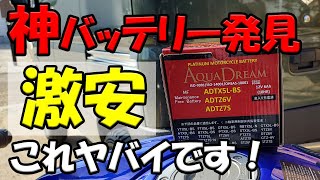 【この値段でイイの？】コレならエブリイもバイクも全部このバッテリーに交換してもイイかも