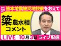 【リプレイ】簗農水相 コメント 熊本地震被災地視察をおえて ―― 政治ニュースライブ(日テレNEWS LIVE)