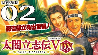 【太閤立志伝５DX：藤吉郎編実況02】藤吉郎から秀吉へ！織田家上洛から信長包囲網の始まり。城主秀吉、東奔西走で織田家を救うのだ！【Steam版】