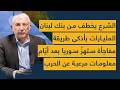 الشـ ـرع يخطف من بنك لبنان المليارات بأذكى طريقة مفاجأة ستهز سوريا بعد أيام معلومات مرعبة عن الحرب