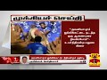 New video by Thanthi TV on YouTube