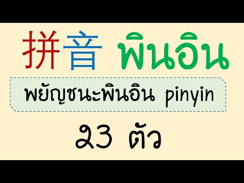 Pinyin-พินอิน พยัญชนะพินอิน 23 ตัว