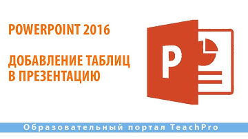 Как работать в Microsoft PowerPoint 2016| Добавление таблиц в презентацию