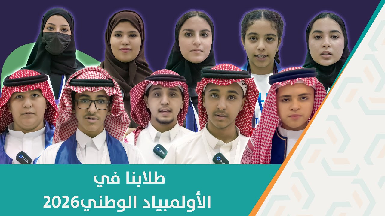 المشاركين من مدارس تبوك العالمية في الأولمبياد الوطني للإبداع العلمي (تبوك) 2026