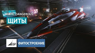 Elite:Dangerous - Фитостроение - Глава 2 - Щиты (2021)