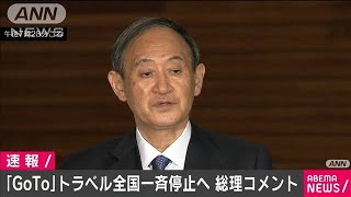 【ノーカット】GoTo全国一斉停止へ　菅総理が説明(2020年12月14日)