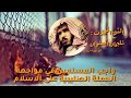 واجب المسلمين في مواجهة الحملة الصليبية على الإسلام الشيخ المحد ث س ليمان العلوان واجب المسلمين في مواجهة الحملة الصليبية على الإسلام الشيخ المحد ث س ليمان العلوان
