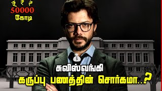 SWISS BANK -ல அப்படி என்னதான் நடக்குது.. Why Swiss Bank is Famous for Black Moneyuntoldmystery