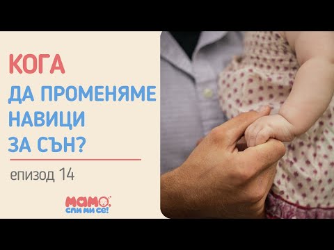 ЕП. 14 - КОГА да променяме навици за сън?