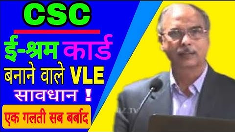 CSC Bad News || ई-श्रम कार्ड बनाने वाले VLE सावधान || एक गलती सब बर्बाद || eSHRAM Card || NDUW Card