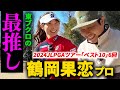 【最推し】鶴岡果恋プロとゴルフ！2025年JLPGAフルシード！
