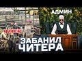 ЧИТЕРЫ ВЕРНУЛИСЬ! АДМИН ЗАБАНИЛ ЧИТЕРА В GTA 5 RP - АДМИН БУДНИ MAJESTIC RP